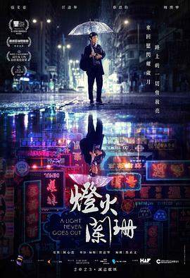灯火阑珊[中文字幕].2023.1080p.Hami.WEB-DL.AAC.H264-PandaQT.torrent