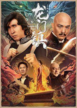 龙门镇.2023.韩兆.一龙.高清版.torrent