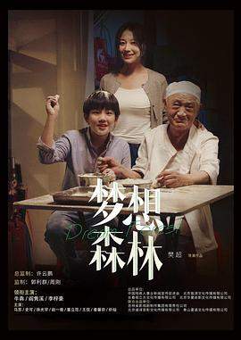 梦想森林.2023.樊超.牛犇.高清版.torrent