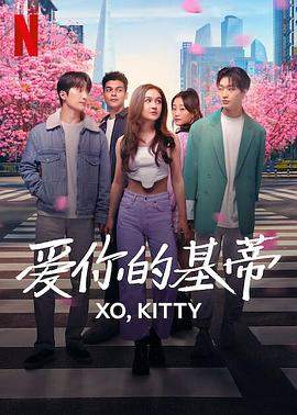 爱你的基蒂.全集官方中字.XO.Kitty.S01.1080p.NF.WEBRip.DDP5.1.Atmos.x264-WDYM.torrent