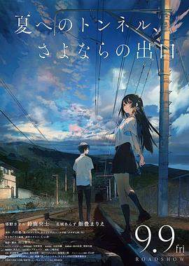 通往夏天的隧道，离别的出口.[MCE][Natsu e no Tunnel, Sayonara no Deguchi][Movie][GB]1080P][x264 AAC][v1].torrent