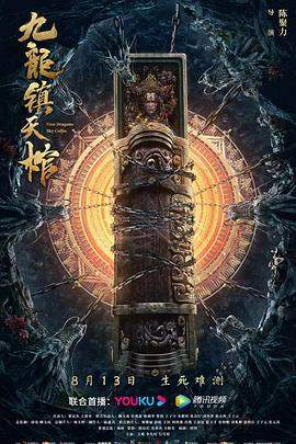 秦岭镇天棺.2023.HD1080P.X264.AAC.Mandarin.CHS.BDYS.torrent