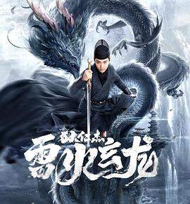 狄仁杰之雷火玄龙.2023.郑凯君.高清版.torrent