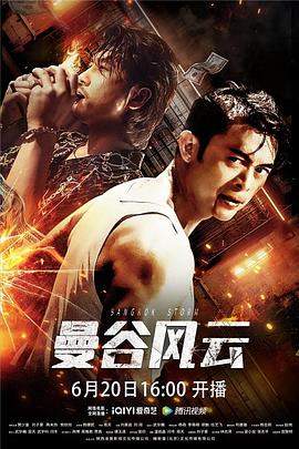 曼谷风云.2023.杨健武.樊少皇.高清版.torrent