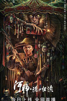 河神·诡水怪谈.2023.HD1080P.X264.AAC.Mandarin.CHS.BDYS.torrent