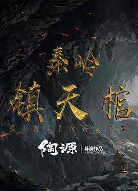 秦岭镇天棺.2023.HD1080P.X264.AAC.Mandarin.CHS.BDYS.torrent