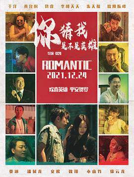 你猜我是不是英雄.2023.HD1080P.X264.AAC.Mandarin.CHS.BDYS.torrent