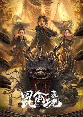 昆仑境.2023.罗乐.杨廷东.胡雪儿.高清版.torrent
