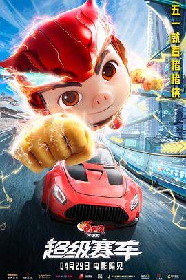 新猪猪侠大电影：超级赛车.2023.HD1080P.X264.AAC.Mandarin.CHS.BDYS.torrent