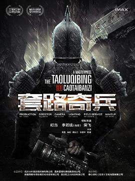 草台班子：套路奇兵.2023.叮当.李若玹.荣飞.torrent