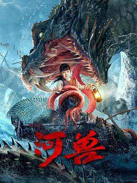 河兽.2023.张伟.林佑威.高清版.torrent