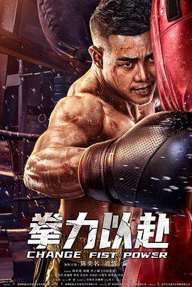 拳力以赴.2023.陈奕名.高清版.torrent