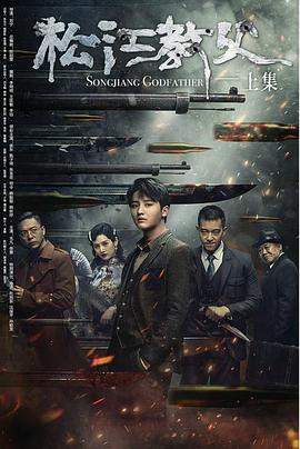 松江教父.2022.刘宁.侯东.高清版.torrent