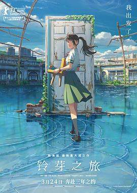 铃芽之旅[国日多音轨特效字幕].2022.V2.2160p.UHD.BluRay.REMUX.HEVC.HDR.DTS-HDMA5.1-DreamHD.torrent