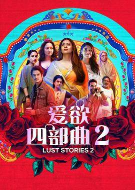 爱欲四部曲2.2023.HD1080P.AAC.H264.CHS.BTSJ6.torrent