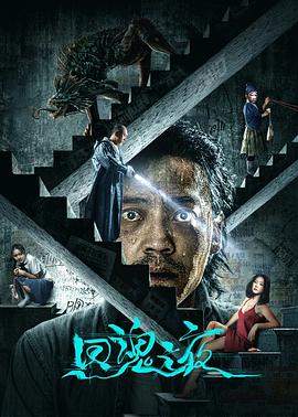 回魂之夜.2023.项秋良.王紫逸.刘园媛.高清版.torrent