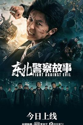 东北警察故事.2021.HD2160P.AAC.H264.CHS.torrent