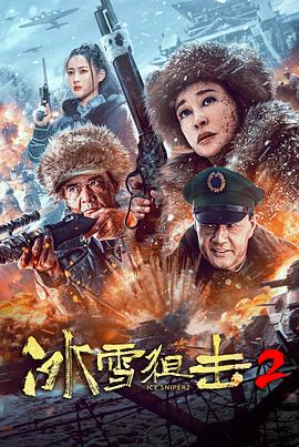 冰雪狙击2.2023.HD1080p.国语中字.torrent