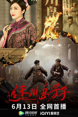 追杀川岛芳子.2023.刘巴音.熊黛林.叶小开.高清版.torrent