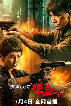 战斧行动2：喋血.戴向宇.郑子好.高清版.torrent