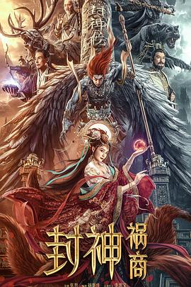 封神：祸商.2023.HD1080p.国语中字.torrent