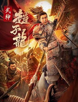 武神赵子龙.Wu.Shen.Zhao.Zi.Long.2023.1080p.WEB-DL.H264.AAC-MOMOWEB.torrent