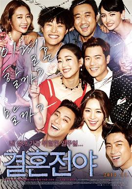 结婚前夜.2013.HD1080P.AAC.H264.CHS.BTSJ6.torrent