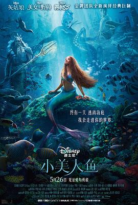 小美人鱼[杜比视界版本][国英多音轨简繁英字幕].2023.2160p.DSNP.WEB-DL.DDP5.1.Atmos.H265.DV-ParkHD.torrent