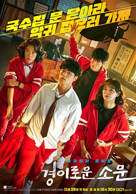 惊奇的传闻.全集官方中字.The.Uncanny.Counter.2020.S01.1080p.NF.WEB-DL.DDP2.0.x265-thon.torrent