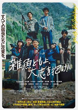 杂鱼们胸怀大志.2022.HD1080P.AAC.H264.CHS.BTSJ6.torrent