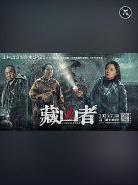 藏凶者.2023.张瑞光.高清版.torrent