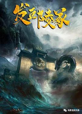 发丘陵冢.2023.张昊博.蒲巴甲.成梓宁.高清版.torrent