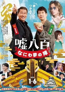 谎话连篇 浪花梦之阵.2023.BD1080P.AAC.H264.CHS.BTSJ6.torrent
