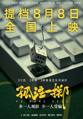 孤注一掷.2023.申奥.张艺兴.金晨.全网首发高清TC版.torrent