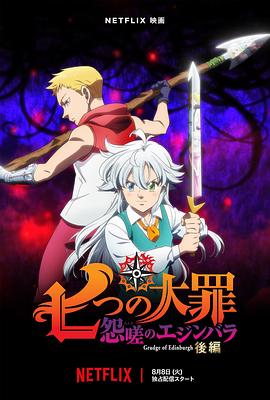 七大罪 怨嗟的爱丁堡 后篇.2023.HD1080P.AAC.H264.CHS.BTSJ6.torrent