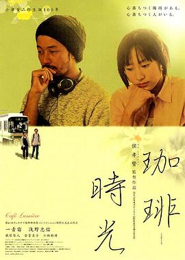 咖啡时光.2003.HD1080P.AAC.H264.CHS.torrent