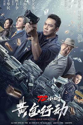 72小时-黄金行动[中文字幕].2023.2160p.WEB-DL.H265.DDP2.0-BATWEB.torrent
