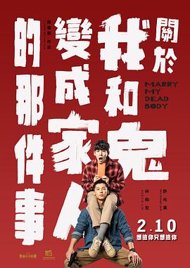 关于我和鬼变成家人的那件事[简繁英字幕].Marry.My.Dead.Body.2022.1080p.BluRay.x264.DTS-SONYHD.torrent