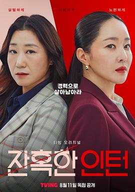 残酷的实习生.2023.S01E11-12.End.HD1080P.AAC.H264.CHS.BTSJ6.torrent
