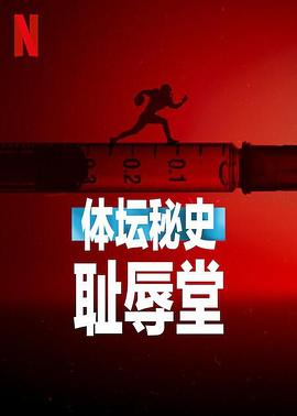体坛秘史：耻辱堂.2023.HD1080P.AAC.H264.CHS.BTSJ6.torrent