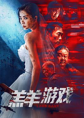 羔羊游戏[中文字幕].2023.2160p.WEB-DL.H265.DDP2.0-PandaQT.torrent