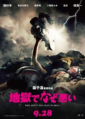 地狱为何恶劣.2013.BD1080P.AAC.H264.CHS.BTSJ6.torrent