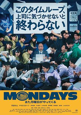MONDAYS 如果不让上司注意到这个时间循环就无法结束.2022.BD1080P.AAC.H264.CHS.BTSJ6.torrent