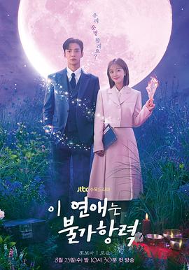 恋爱不可抗力.2023.S01E16.End.HD1080P.AAC.H264.CHS.BTSJ6.torrent