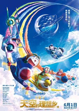 哆啦A梦：大雄与天空的理想乡.[国粤日多音轨简繁字幕].Doraemon.the.Movie.Nobitas.Sky.Utopia.2023.1080p.BluRay.x265.10bit.Atmos.TrueHD7.1-CTRLHD.torrent