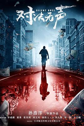 对决无声.Silemt.Duel.2023.2160p.WEB-DL.H265.DDP2.0-MOMOWEB[1LOU.ME].torrent