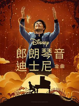 郎朗琴音：迪士尼金曲[简繁英字幕].2023.1080p.DSNP.WEB-DL.H264.DDP5.1.Atmos-QuickIO.torrent