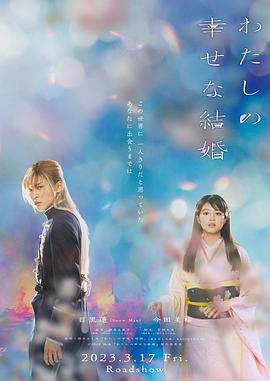 我的幸福婚约.2023.HD1080P.AAC.H264.CHT.torrent