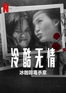 冷酷无情：冰咖啡毒杀案.2023.HD1080P.AAC.H264.CHS.BTSJ6.torrent