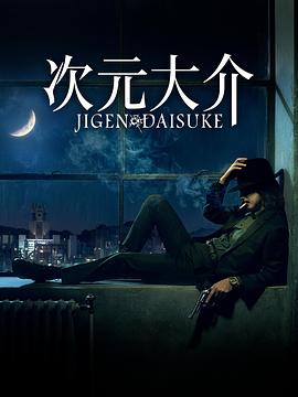 次元大介[简繁英字幕].2023.2160p.AMZN.WEB-DL.DDP5.1.H265-ParkHD.torrent
